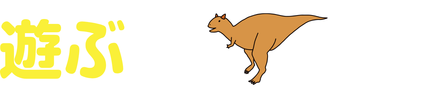 楽しくて、ためになる満足度の高い恐竜イベントを